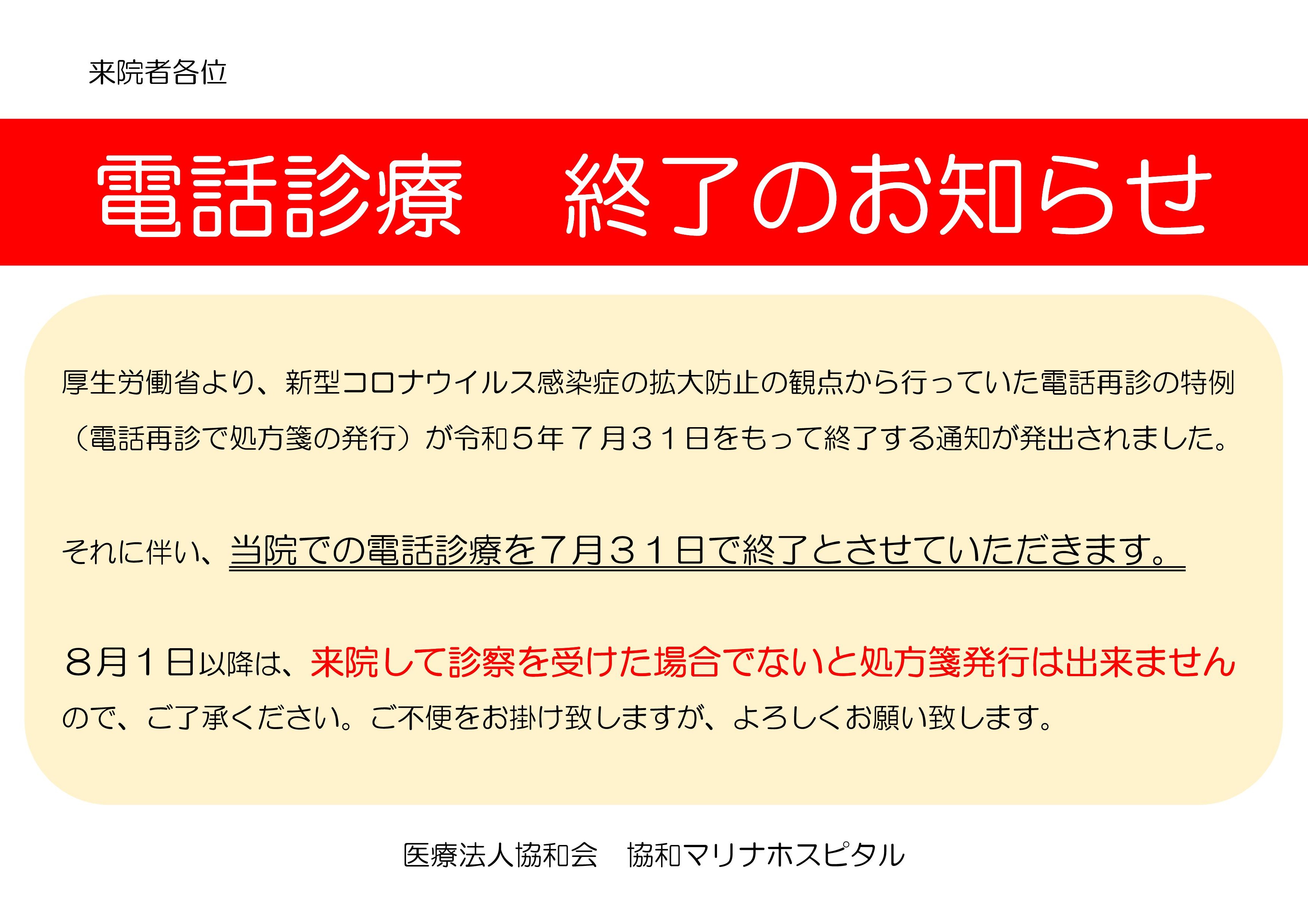 電話診療 終了のお知らせ