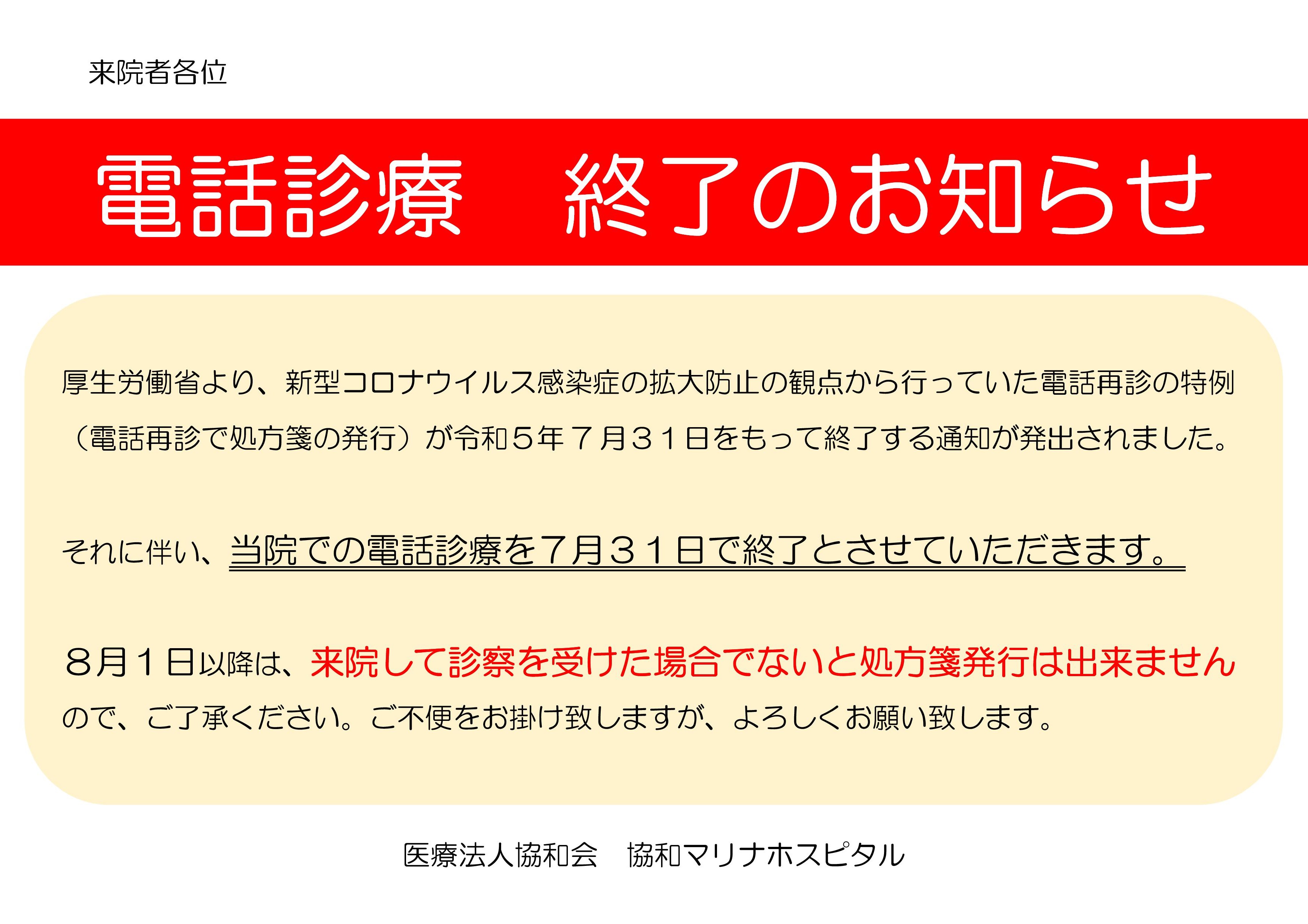 電話診療　終了のお知らせ