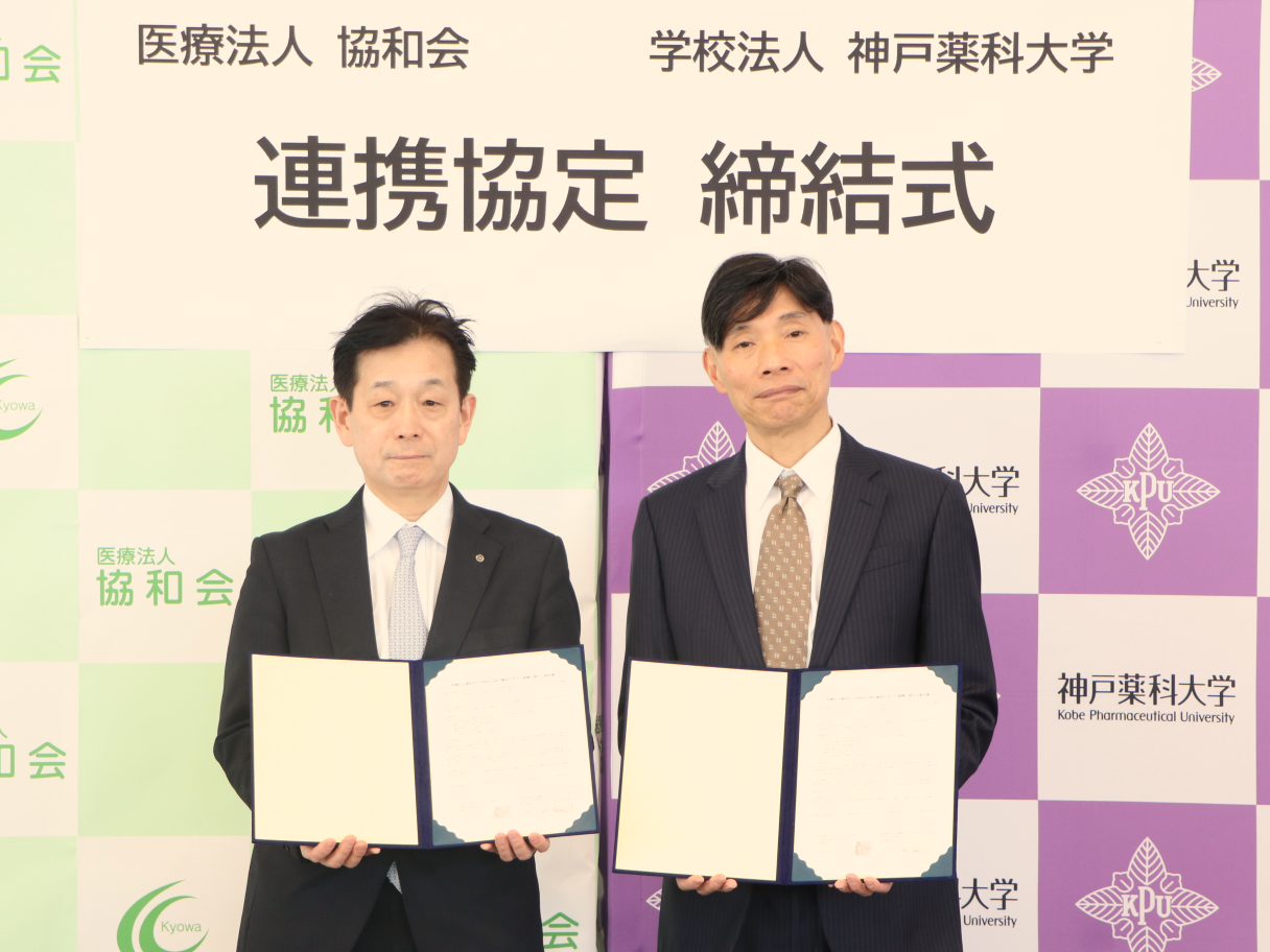学校法人神戸薬科大学と医療法人協和会が連携協定を締結