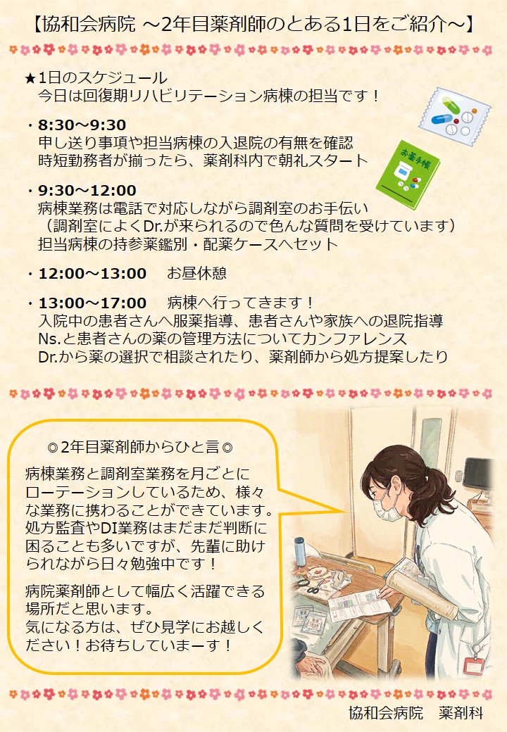 〈協和会病院 〉～2年目薬剤師のとある1日をご紹介～