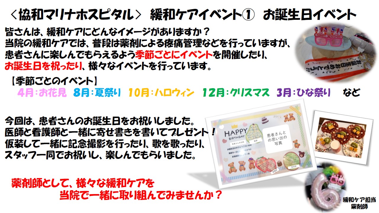 協和マリナホスピタル　緩和ケアイベント　お誕生日イベント