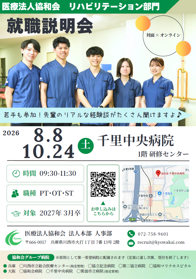 2026年度　リハビリテーション部門　就職説明会を開催します