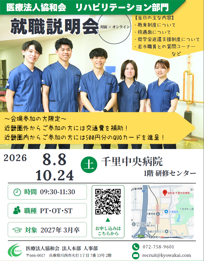2026年度　リハビリテーション部門　就職説明会を開催します