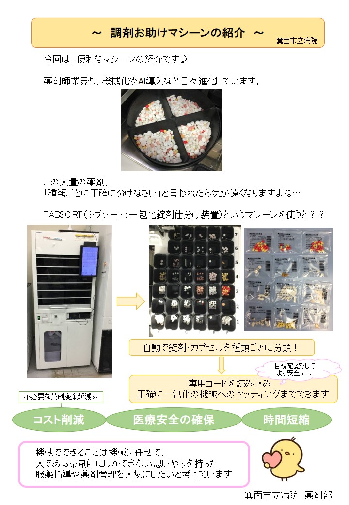 〈箕面市立病院〉調剤お助けマシーンの紹介