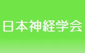 SP 日本神経学会専門医制度准教育施設