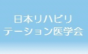 SP 日本リハビリテーション医学会研修施設